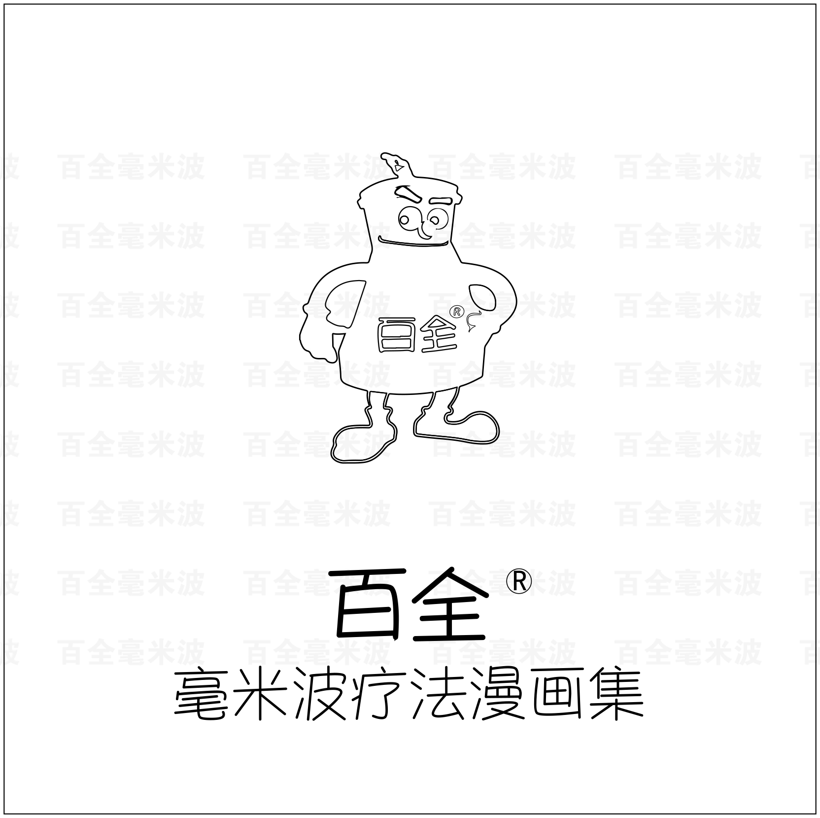 百全毫米波疗法漫画集