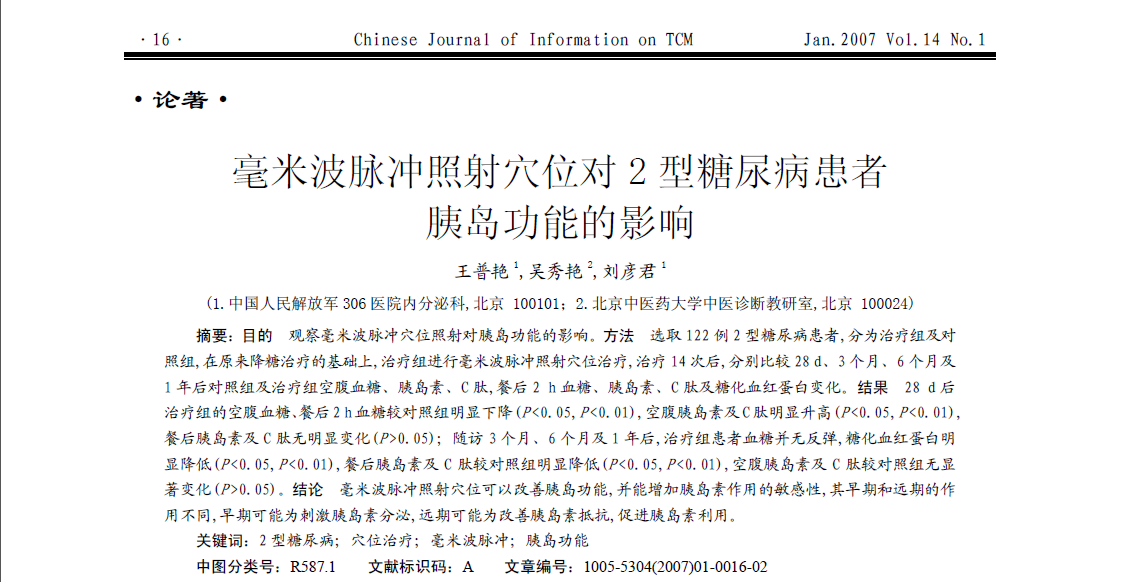 毫米波脉冲照射穴位对2型糖尿病患者胰岛功能的影响