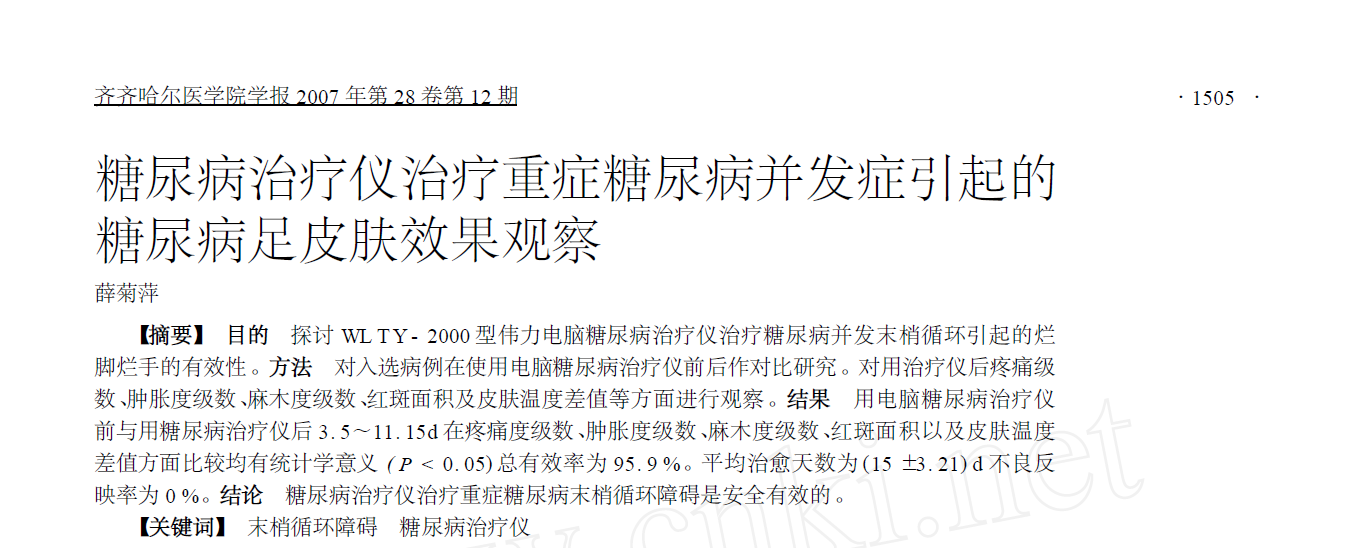 糖尿病治疗仪治疗重症糖尿病并发症引起的糖尿病足皮肤效果观察
