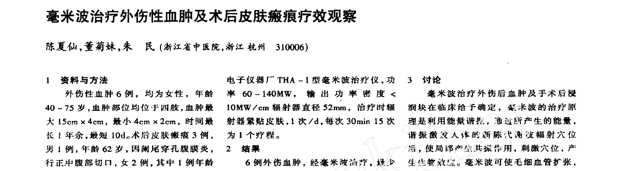 毫米波治疗外伤性血肿及术后皮肤瘢痕疗效观察