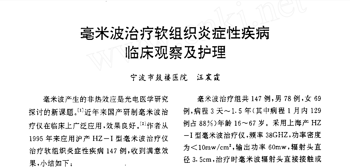 毫米波治疗软组织炎症性疾病临床观察及护理