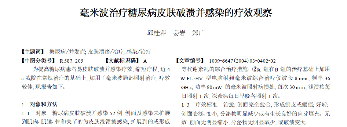 毫米波治疗糖尿病皮肤破溃并感染的疗效观察