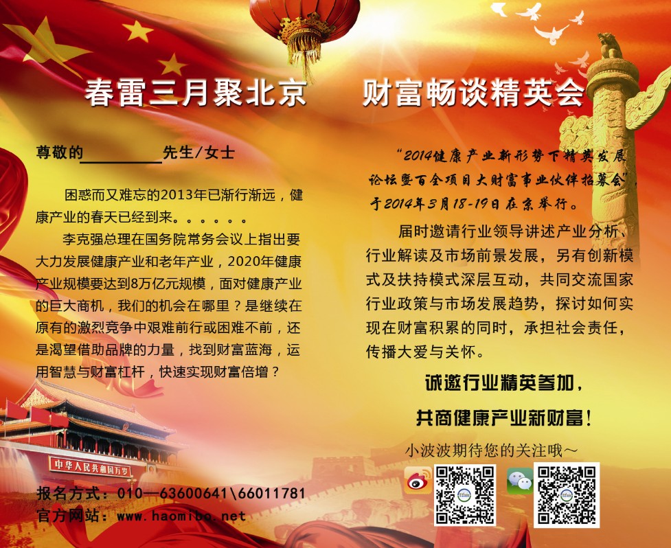 春雷三月聚北京 财富畅谈精英会
