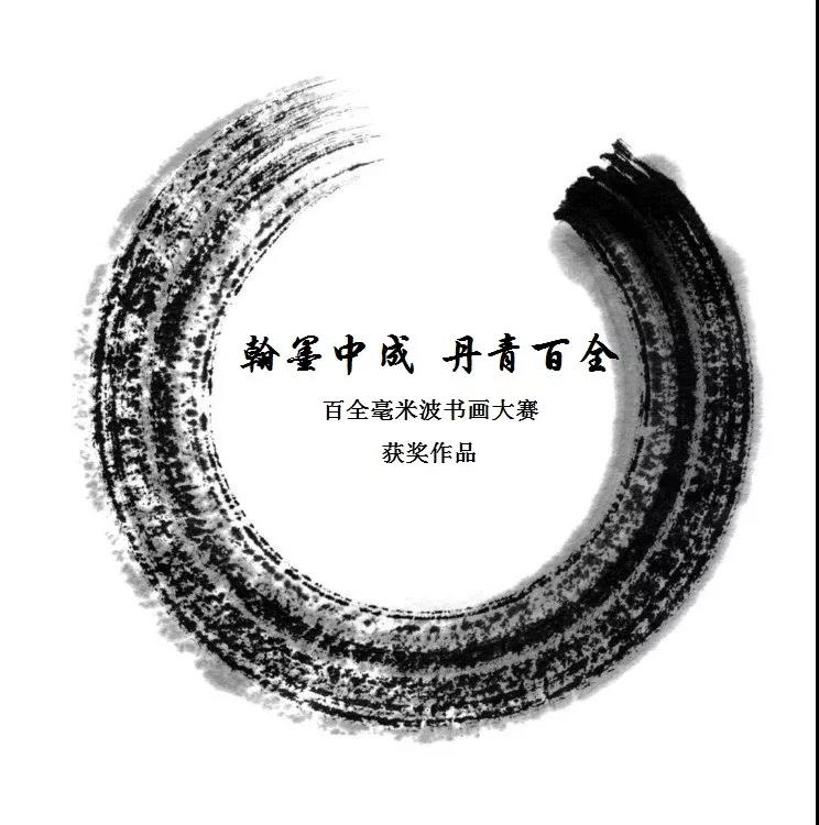 “翰墨中成 丹青百全” 书画大赛获奖作品展示