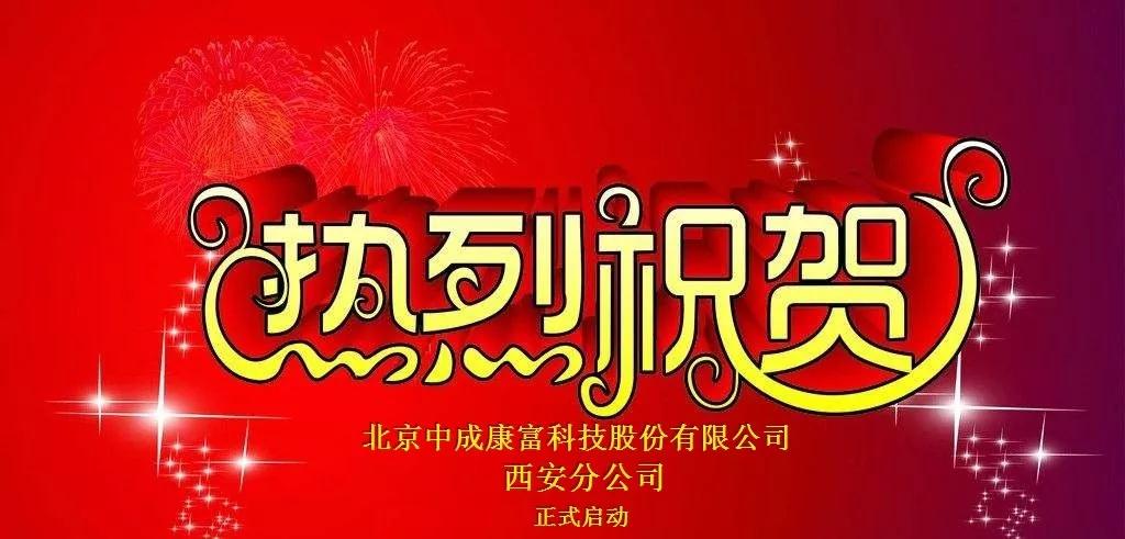 热烈庆祝北京中成康富科技股份有限公司西安分公司正式成立 热烈庆祝北京中成康富科技股份有限公司西安分公司正式成立