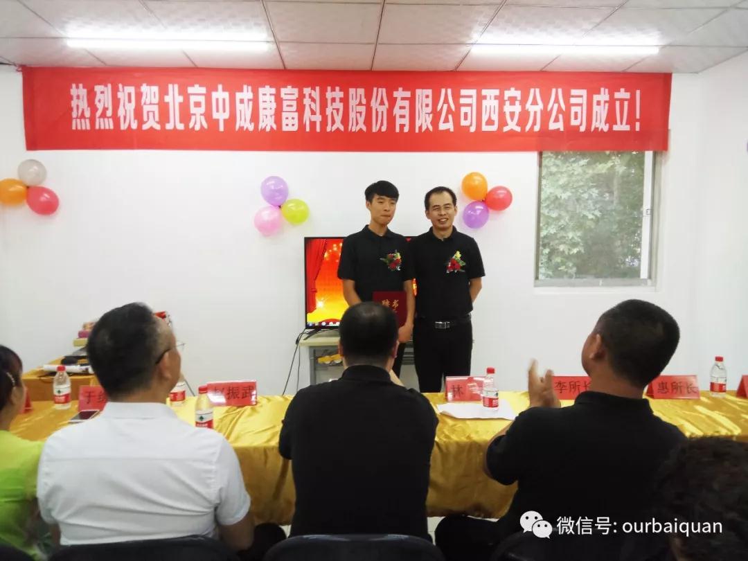 热烈庆祝北京中成康富科技股份有限公司西安分公司正式成立 热烈庆祝北京中成康富科技股份有限公司西安分公司正式成立