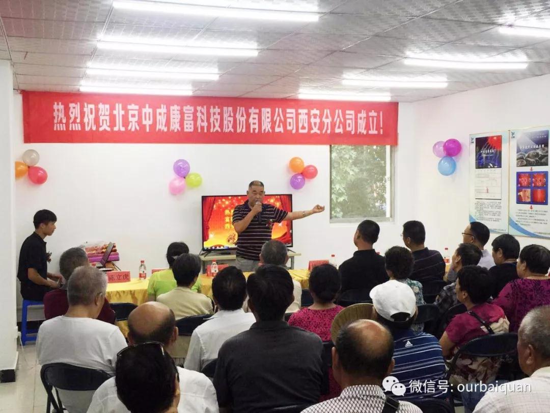 热烈庆祝北京中成康富科技股份有限公司西安分公司正式成立 热烈庆祝北京中成康富科技股份有限公司西安分公司正式成立