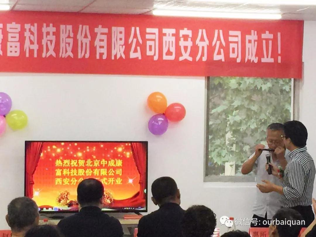 热烈庆祝北京中成康富科技股份有限公司西安分公司正式成立 热烈庆祝北京中成康富科技股份有限公司西安分公司正式成立