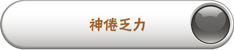 神倦乏力