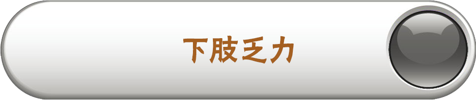 下肢乏力
