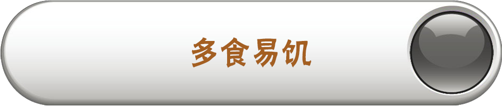 多食易饥
