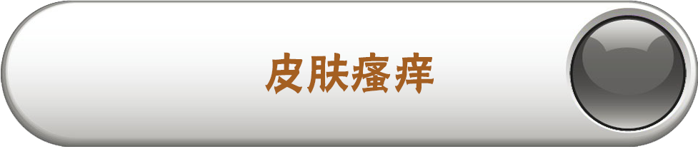 皮肤瘙痒
