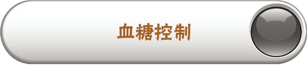 血糖控制