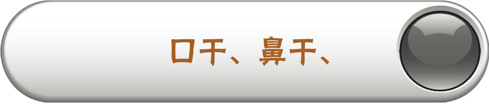 口干、鼻干、