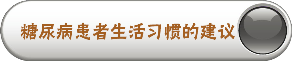 糖尿病患者生活习惯的建议