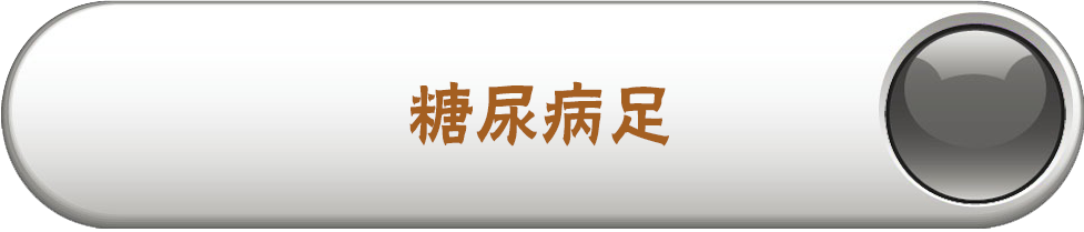 糖尿病足(血管神经病变、脚麻、脚凉)、皮肤溃疡