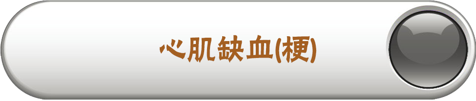 心肌缺血(梗)