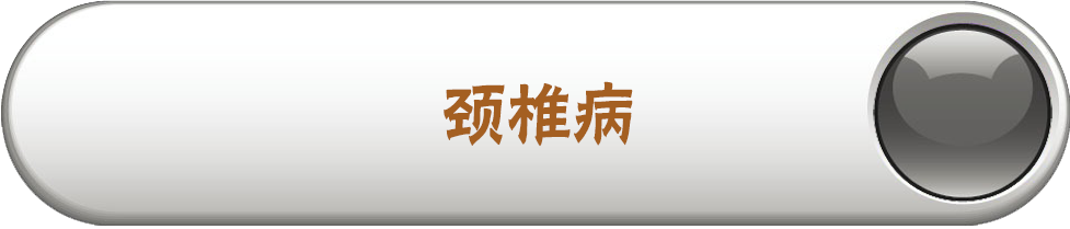 颈椎病