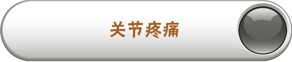 关节疼痛