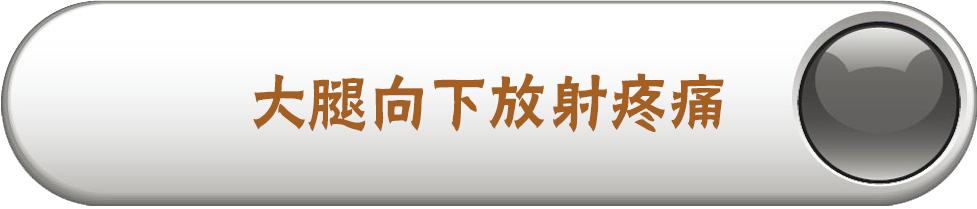 大腿向下放射疼痛