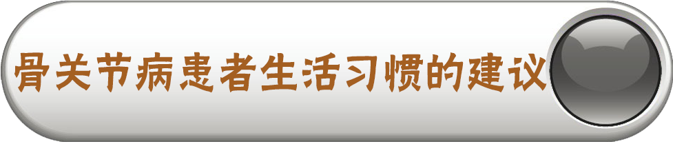 骨关节病患者生活习惯的建议