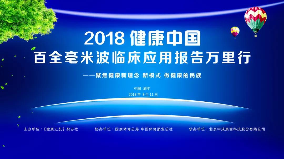 2018健康中国百全毫米波临床应用报告万里行在山西省原平市召开