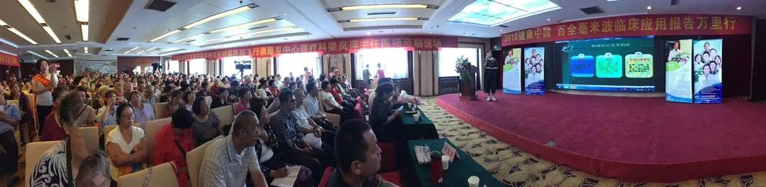 2018健康中国百全毫米波临床应用报告万里行在山西省原平市召开