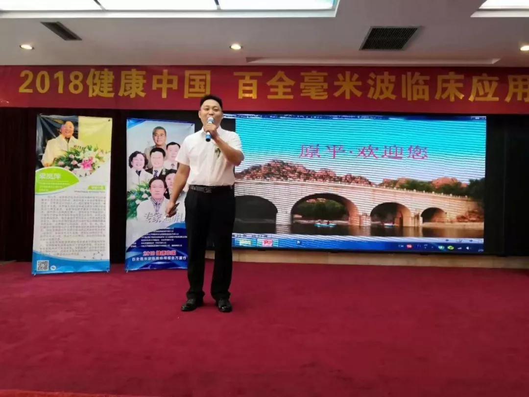 2018健康中国百全毫米波临床应用报告万里行在山西省原平市召开