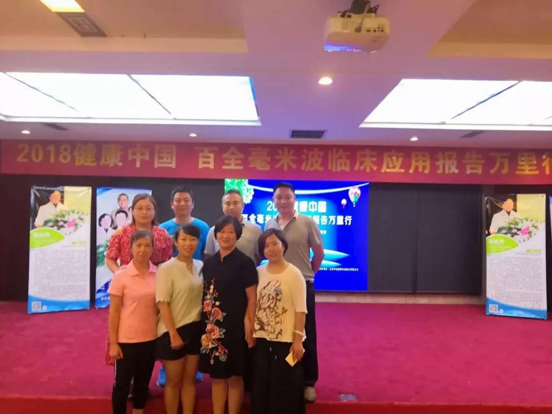 2018健康中国百全毫米波临床应用报告万里行在山西省原平市召开