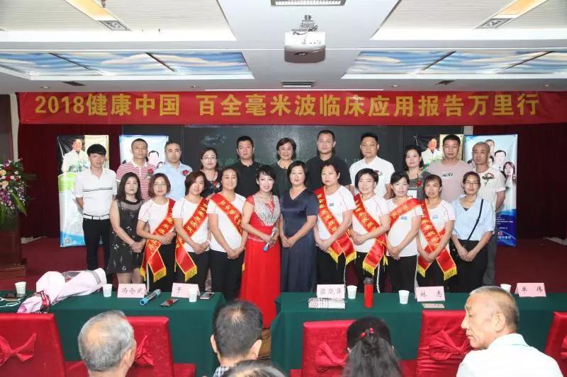 2018健康中国百全毫米波临床应用报告万里行在山西省原平市召开