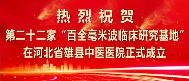 百全毫米波携手雄安新区迈向高科技医疗时代！