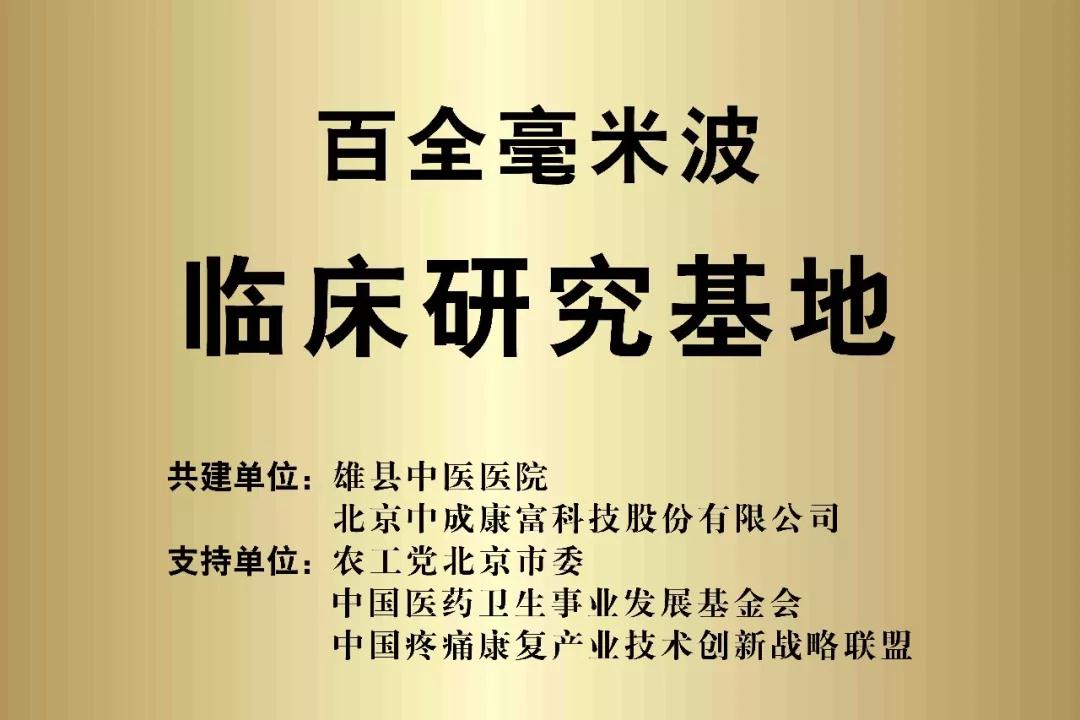 百全毫米波携手雄安新区迈向高科技医疗时代！