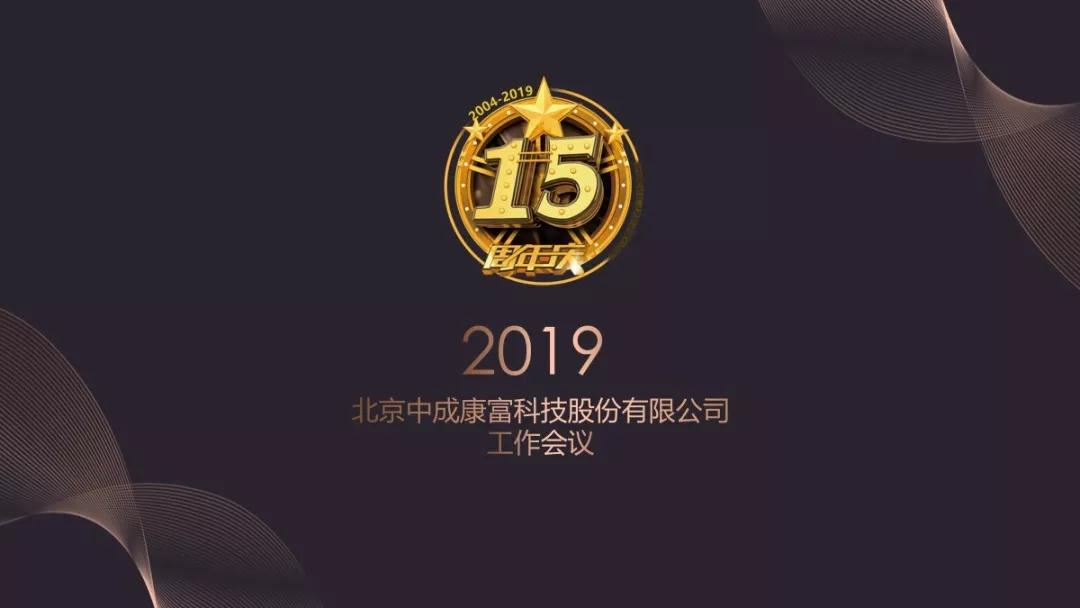 热烈庆祝“变革创新 扬帆未来”北京中成康富2019年合伙人年会胜利召开 热烈庆祝“变革创新 扬帆未来”北京中成康富2019年合伙人年会胜利召开