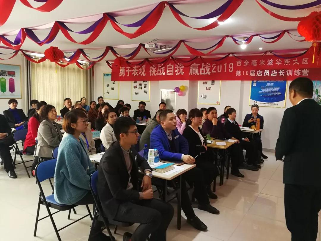 百全毫米波第十届华东大区店长店员训练营