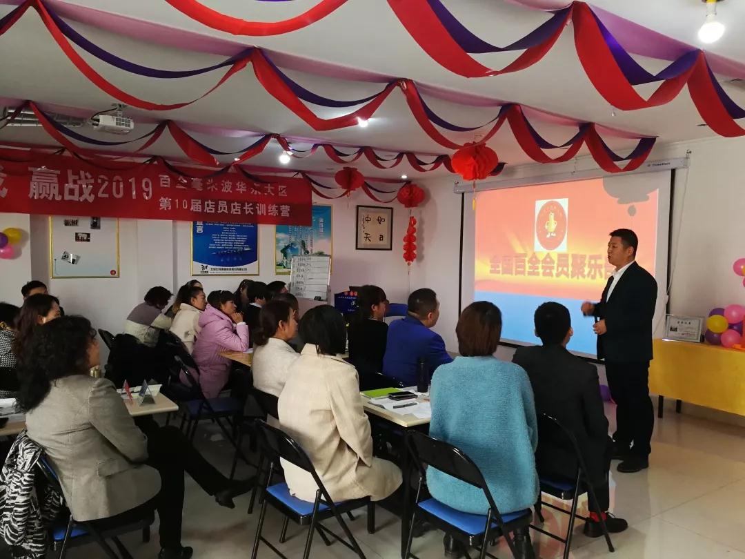 百全毫米波第十届华东大区店长店员训练营