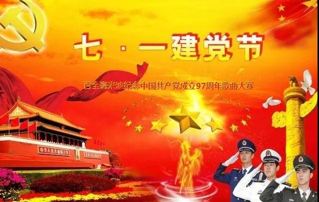 “唱支赞歌给党听”百全毫米波纪念中国共产党成立97周年歌曲大赛即将拉开帷幕