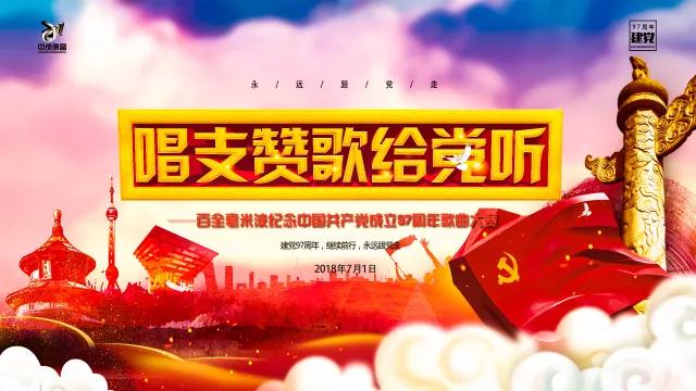 “唱支赞歌给党听”百全毫米波纪念中国共产党成立97周年歌曲大赛即将拉开帷幕