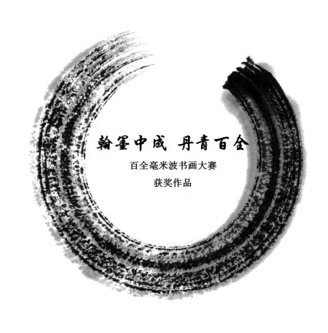 “翰墨中成 丹青百全”书画大赛完美落幕 优秀作品展示 “翰墨中成 丹青百全”书画大赛完美落幕 优秀作品展示